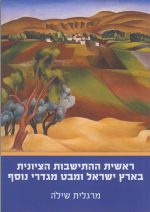ראשית ההתישבות הציונית בארץ ישראל ומבט מגדרי נוסף