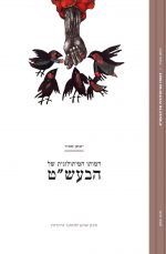 דמותו המיתולוגית של הבעשט