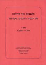 תשובות ועד ההלכה, כרך ו'