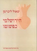 הירושלמי כפשוטו