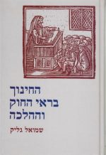 החינוך בראי החוק וההלכה (א'-ב')