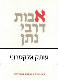 אבות דרבי נתן מהדורת ש''ז שכטר