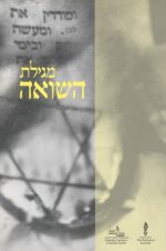 מגילת השואה (עברית)