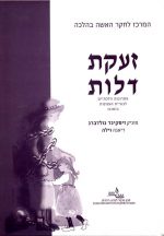 זעקת דלות
