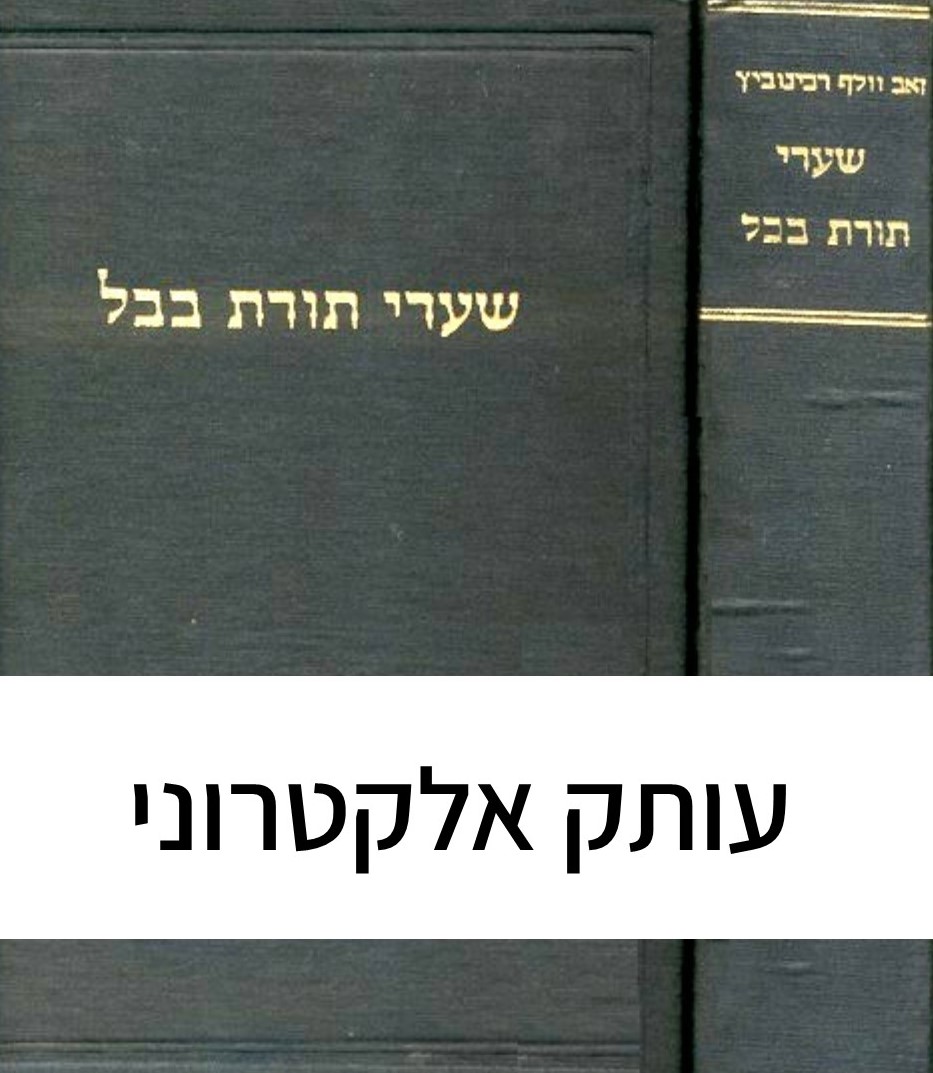 שערי תורת בבל – מכון שוקן למחקר היהדות – JTS