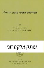 הפרושים ואנשי כנסת הגדולה