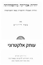 יהדות אמריקה בהתפתחותה