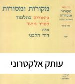 מקורות ומסורות: מועד א' - שבת