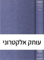 ספרא דבי רב, כרך ה