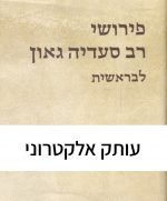 פירושי רב סעדיה גאון לבראשית