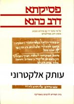 פסיקתא דרב כהנא (2 כרכים)