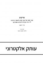 פרקים, ספר השנה של מכון שוקן, כרך א' (תשכ"ז-תשכ"ח)