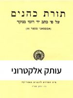 תורת כהנים (מהד' פקסימיליה)