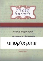 תפארת לישראל