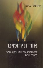 אור וניחומים