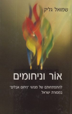 אור וניחומים