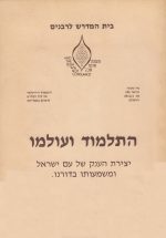 התלמוד ועולמו (הרצאות ואוסף מקורות)