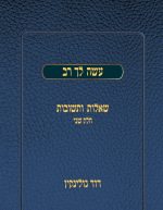 עשה לך רב: שאלות ותשובות, חלק שני