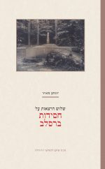 שלוש הרצאות על חסידות ברסלב