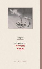שלוש הרצאות על חסידות חב"ד