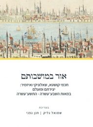 אור במושבותם ב