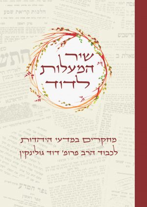 שיר המעלות לדוד: מחקרים במדעי היהדות לכבוד הרב פרופ׳ דוד גולינקין