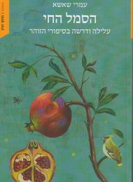 הסמל החי: עלילה ודרשה בסיפורי הזוהר