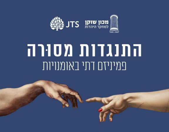 לוח אירועים עיריית ירושלים התנגדות מסורה
