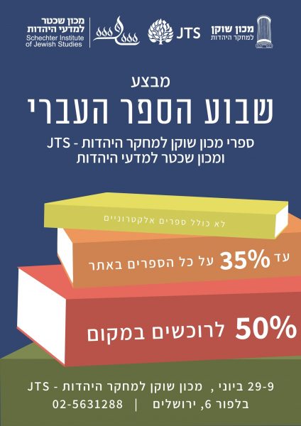מבצע שבוע הספר תשפו